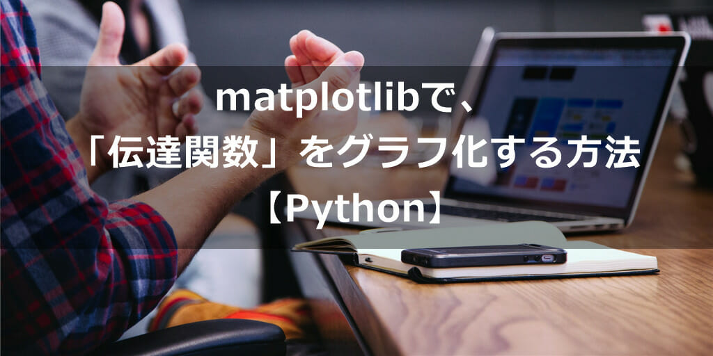 Python Matplotlibで Usb Ctleの 伝達関数 をグラフ化する方法 エンジニア Kuma Blog